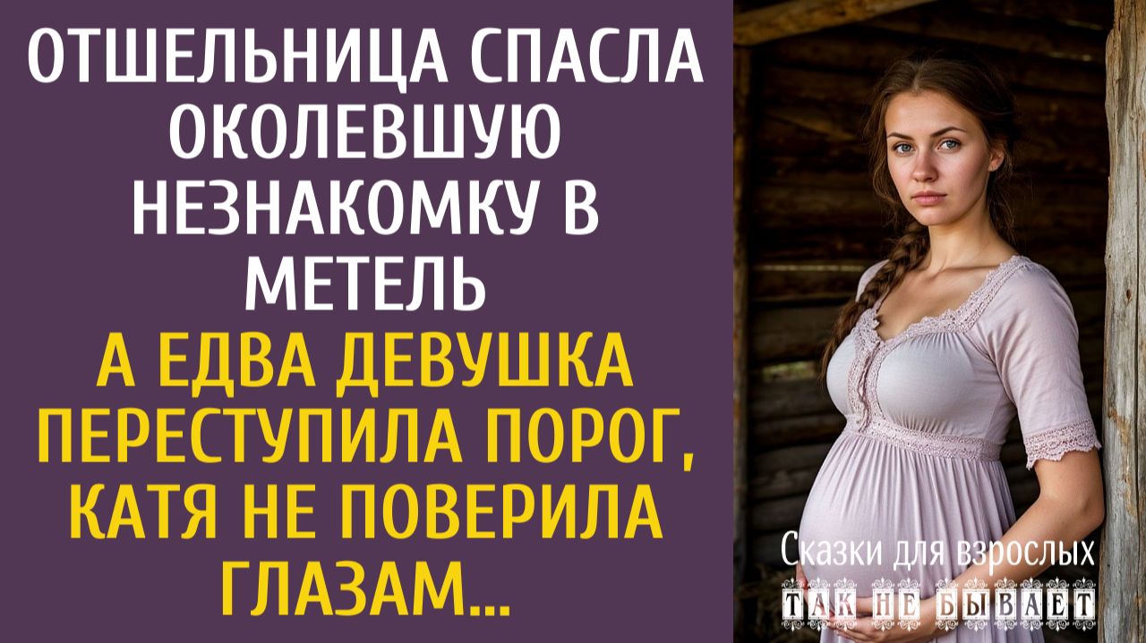Истории из жизни: Отшельница спасла околевшую незнакомку в метель… А едва девушка переступила порог… смотреть онлайн