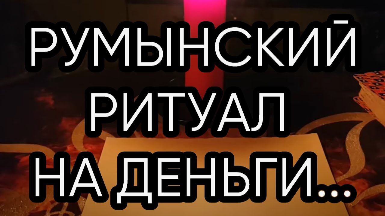 РУМЫНСКИЙ РИТУАЛ НА ДЕНЬГИ...ДЛЯ ВСЕХ... смотреть онлайн