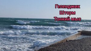 Геленджик, шторм 27 января 2026 года