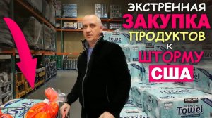 Срочно по магазинам ⧸ В шоке от цен в Costco...Готовимся к ледяному шторму, закупаемся продуктами