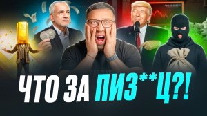 ЧТО С КРИПТОЙ ?! Рост золота, манипуляции Трампа, и обнуление валюты Ирана