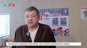 Горловчане напрямую озвучивают свои вопросы руководству города