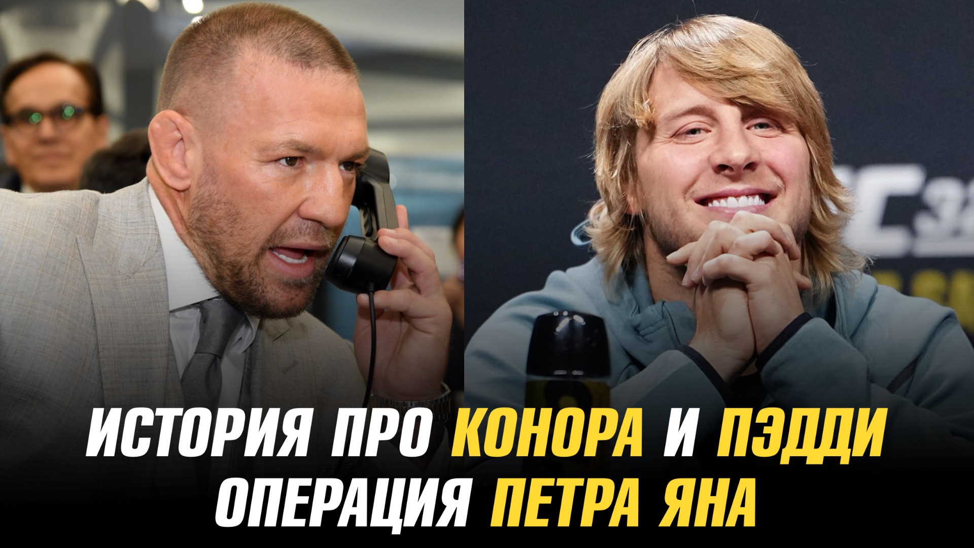 Арман Царукян об Илии Топурии / Петр Ян перенес операцию / История про Конора и Пэдди смотреть онлайн