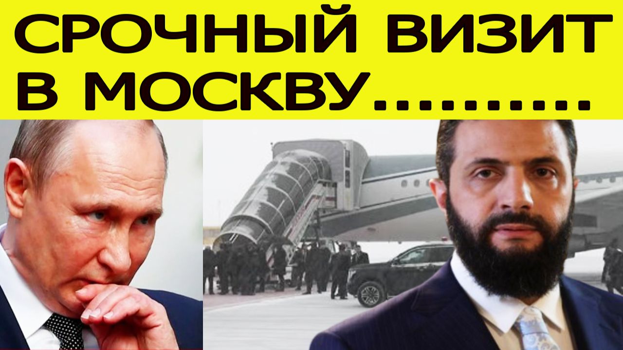 СРОЧНО! аш-Шараа в Москве : зачем президент Сирии встретится с Путиным смотреть онлайн