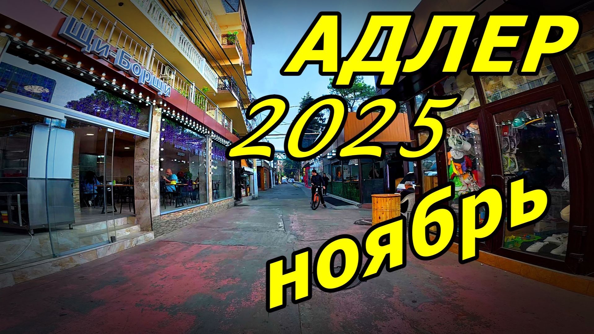 УЛОЧКИ АДЛЕРА ВНЕ СЕЗОНА. ШУМ АВТОМАГИСТРАЛИ. 23 НОЯБРЯ 2025 ГОДА. смотреть онлайн