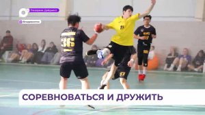 Международный турнир по гандболу стартовал во Владивостоке