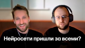 Кого уволят из-за нейросетей? Разговор Максима Ильяхова и Миши Розова