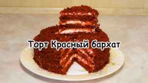 Торт Красный бархат