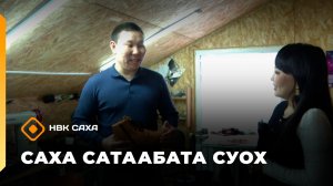 «Саха сатаабата суох» (28.01.26)