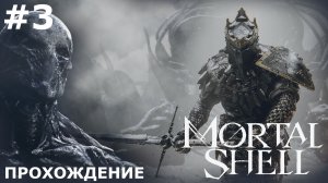 ИГРАЕМ В MORTAL SHELL | #3 СОЛОМОН. ГОРОД МЕРТВЫХ И НОВЫЙ КЛИНОК
