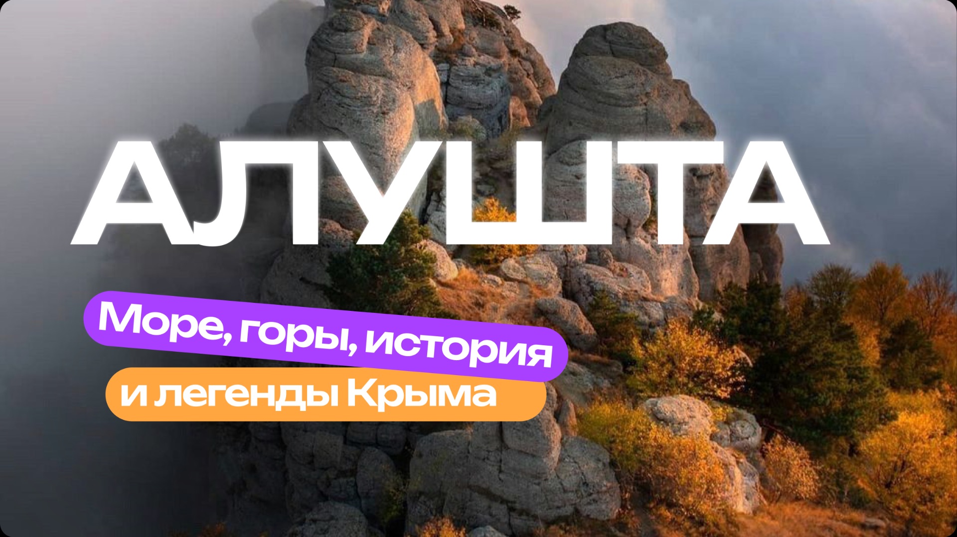 Алушта за пределами пляжей смотреть онлайн