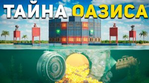 1440р60 Моя СЕКРЕТНАЯ ЛУТОВАЯ на ДНЕ ОАЗИСА в Раст Rust