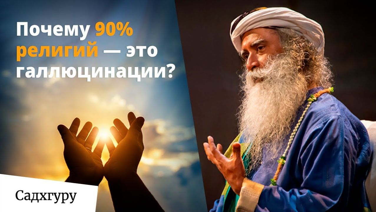От галлюцинаций религии — к настоящему духовному росту смотреть онлайн