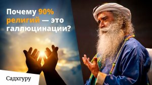 От галлюцинаций религии — к настоящему духовному росту