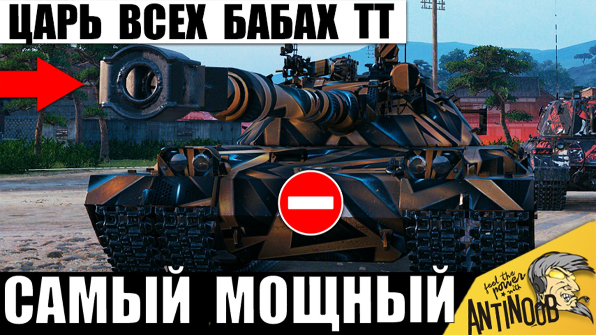 Настоящий Король Бабах ТТ! Самая опасная Пушка 11лвл Пугает даже Статистов в Мире Танков 2026! смотреть онлайн