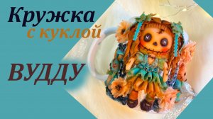 Кружка с куклой Вудду декор из полимерной глины