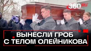 Завершилась церемония прощания с режиссером Олейниковым