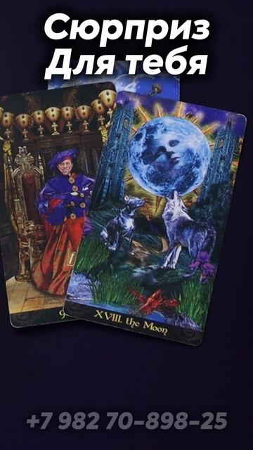 Сюрприз для тебя. Таро смотреть онлайн
