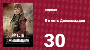 Я и есть Джелаладдин 30 серия (сериал, 2021)
