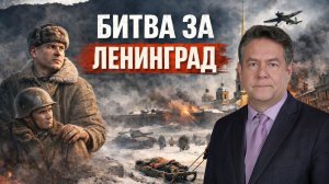 Николай ПЛАТОШКИН | Битва за ЛЕНИНГРАД: непобедимый город ЛЕНИНА
