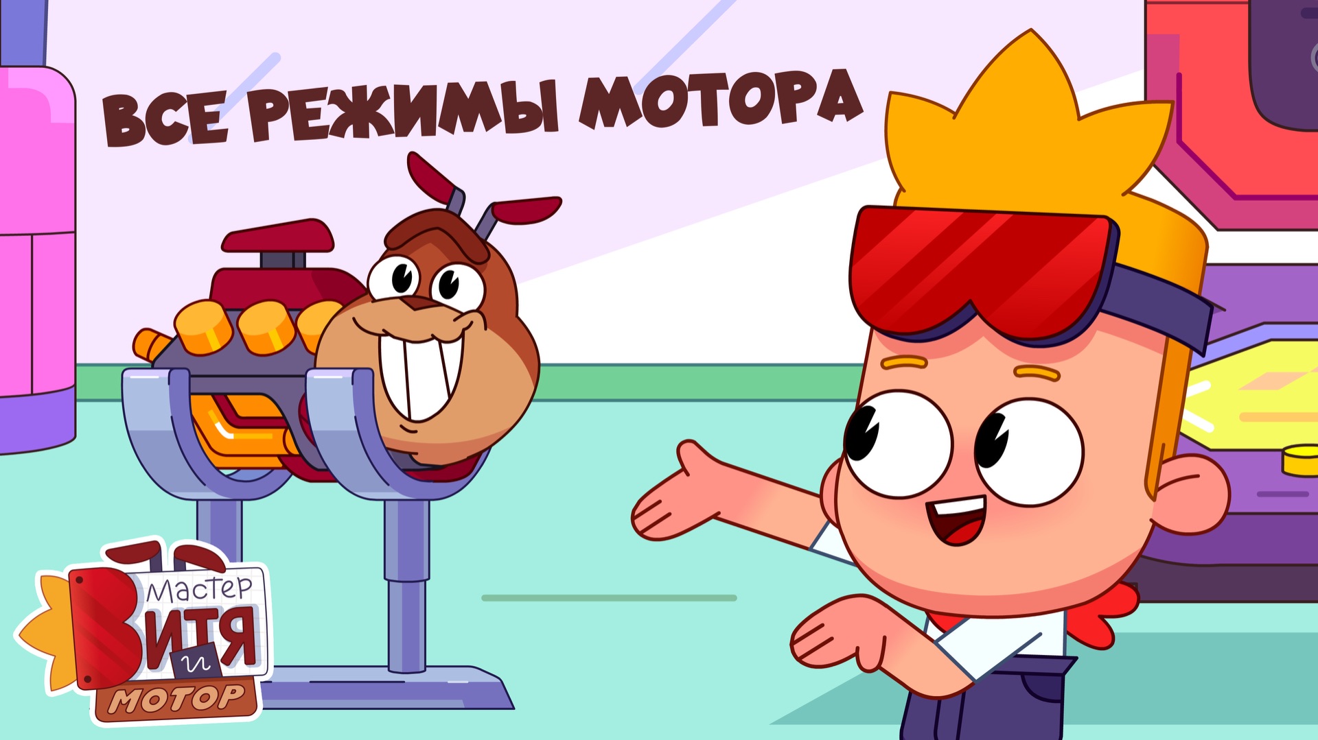 Все режимы Мотора / Мастер Витя и Мотор смотреть онлайн