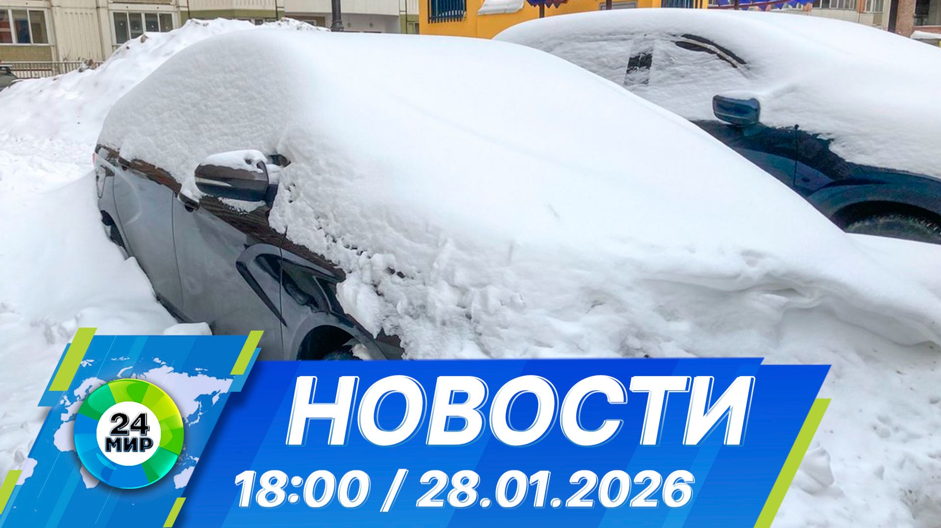Новости 18:00 от 28.01.2026 смотреть онлайн