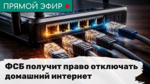 ФСБ получит право отключать домашний интернет. Эфир