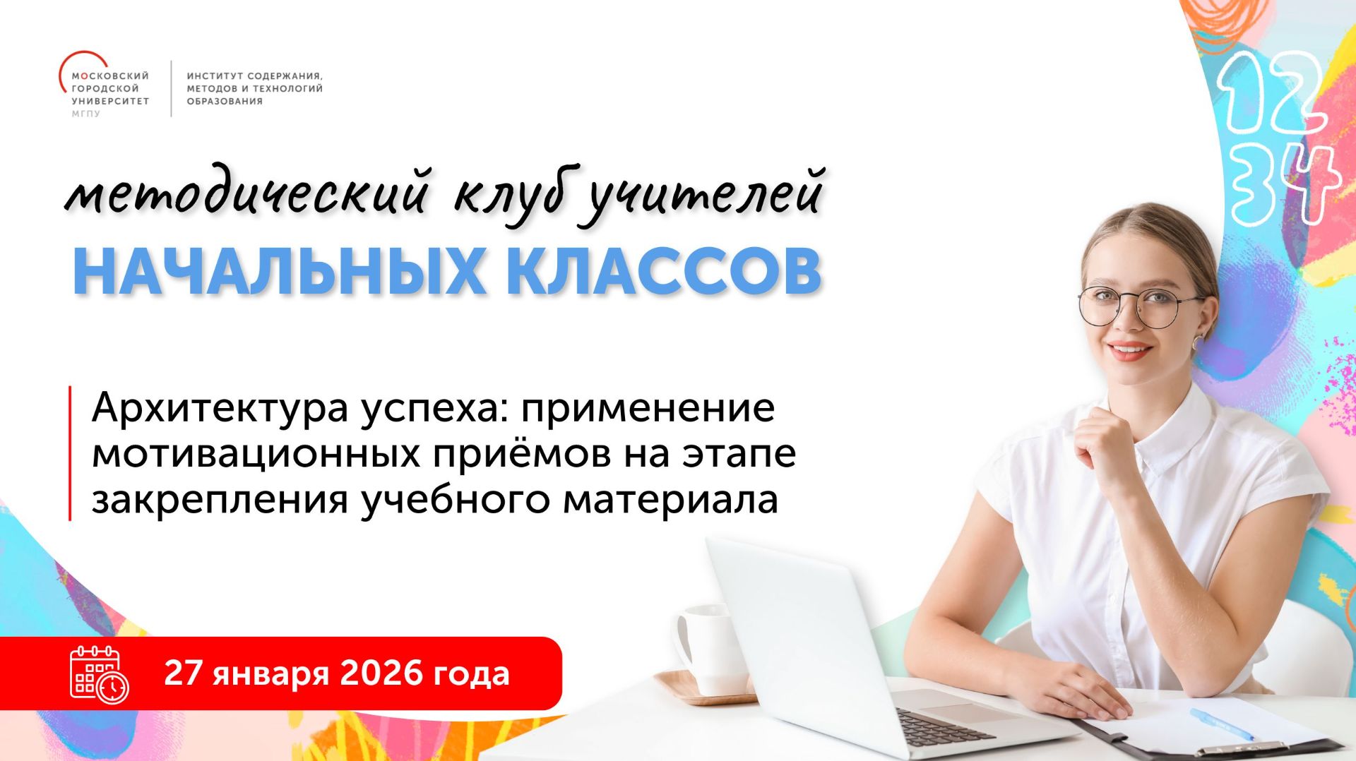 Архитектура успеха: применение мотивационных приёмов на этапе закрепления учебного материала смотреть онлайн