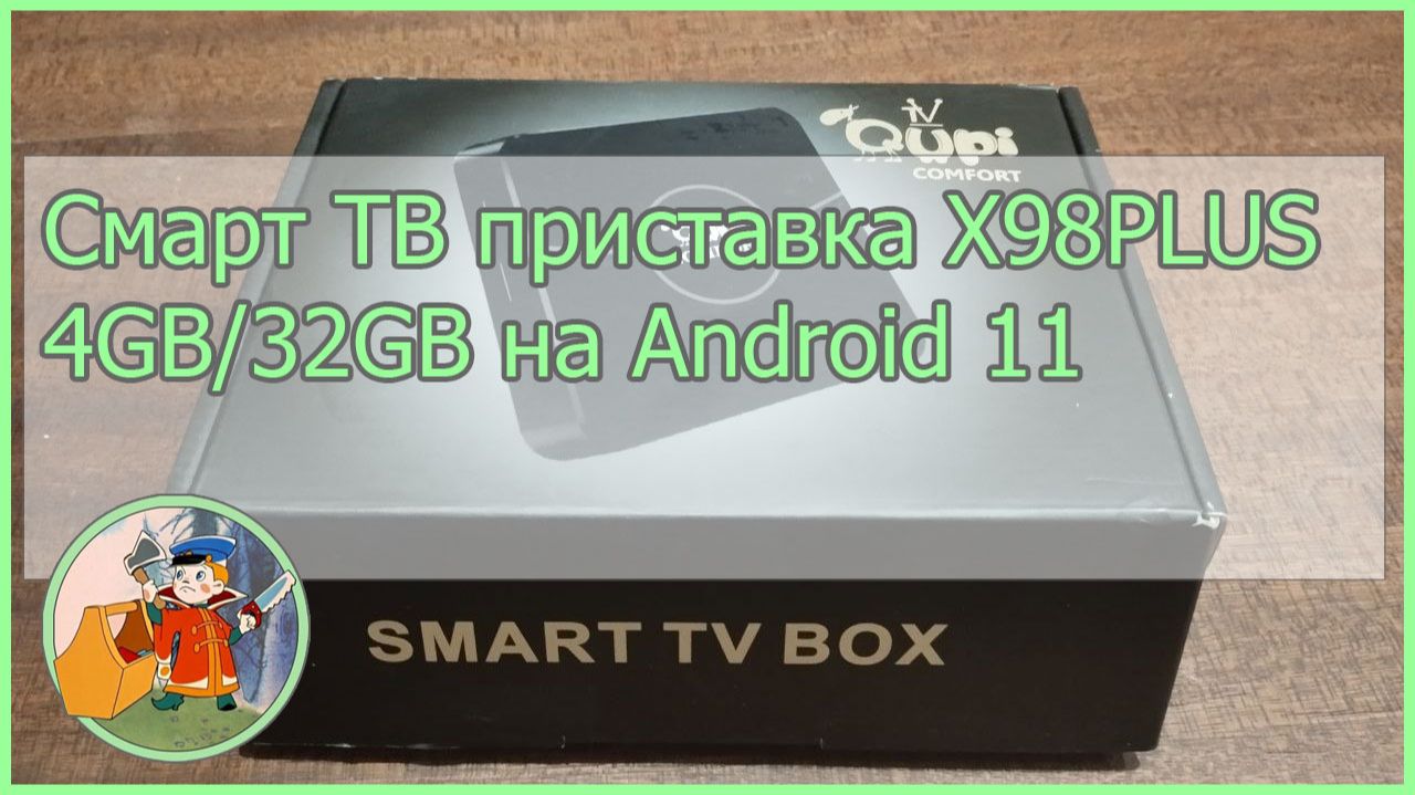 Смарт ТВ приставка X98PLUS 4GB32Gb. Короткий обзор