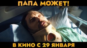 Папа может | В кинотеатре «Москва»