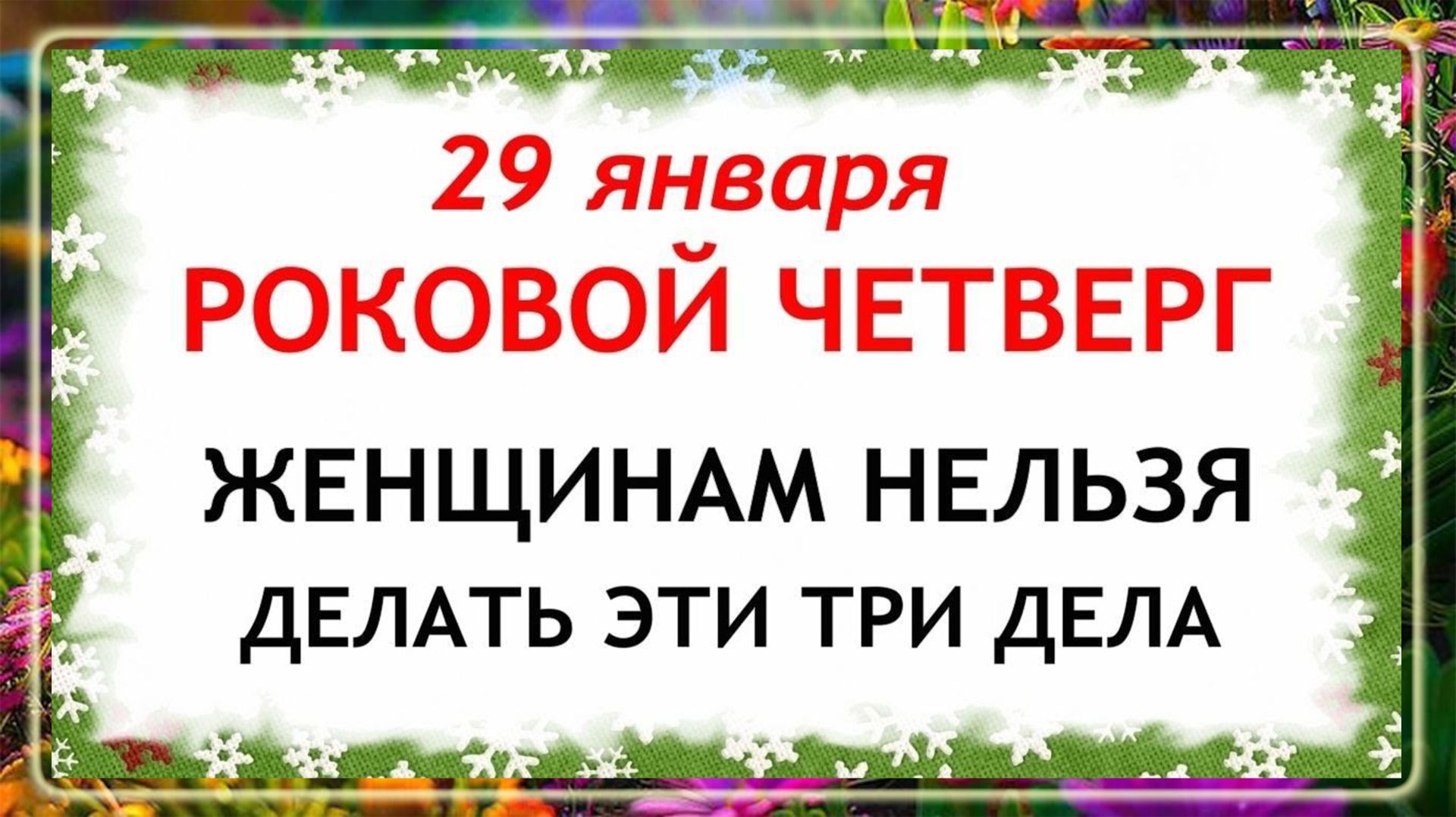29 января День Петра. Что нельзя делать сегодня по народным приметам запреты дня смотреть онлайн
