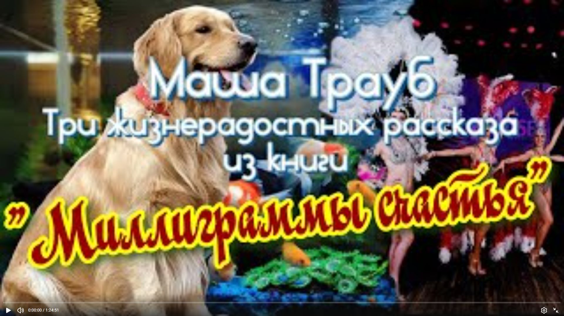 Маша Трауб Из книги _Миллиграммы счастья_ Три жизнерадостных рассказа У микрофона Марина Багинская смотреть онлайн