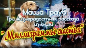 Маша Трауб Из книги _Миллиграммы счастья_ Три жизнерадостных рассказа У микрофона Марина Багинская