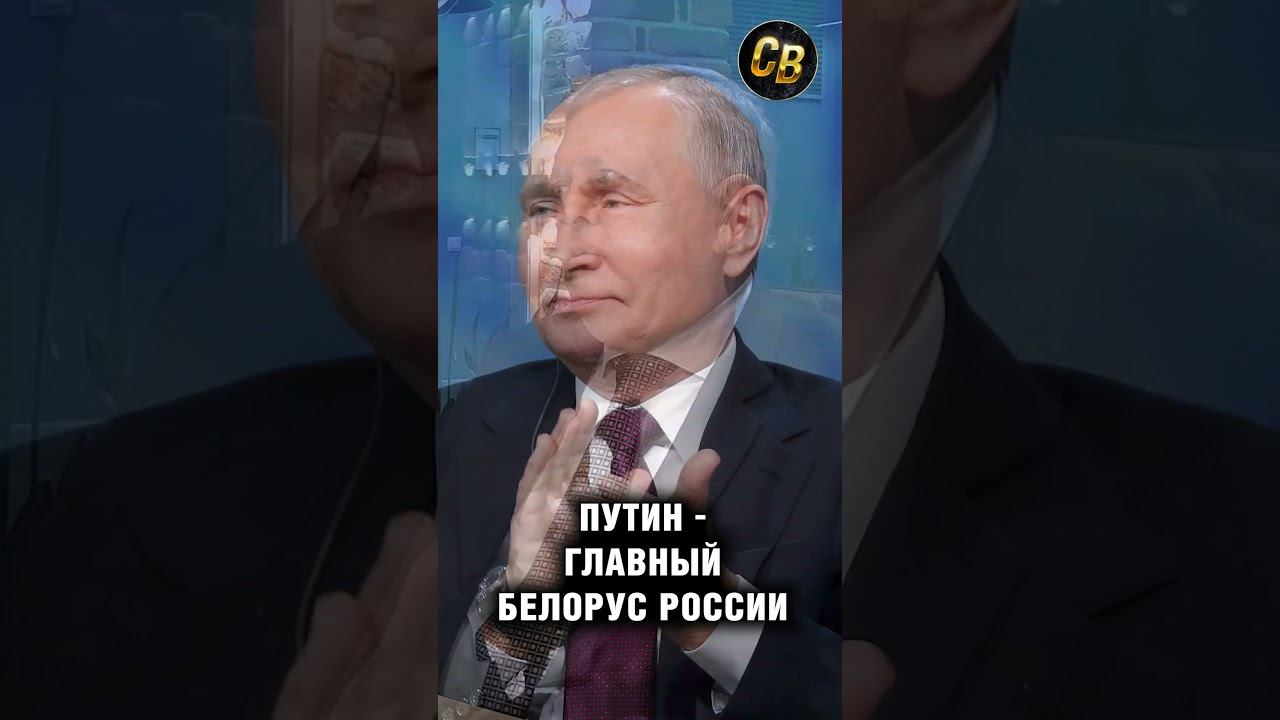 Путин - главный белорус России #россия #путин #шортс смотреть онлайн