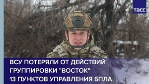 ВСУ потеряли от действий группировки "Восток" 13 пунктов управления БПЛА