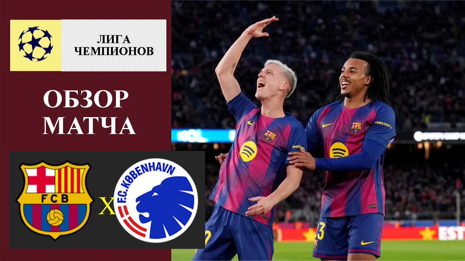 Барселона - Копенгаген обзор матча смотреть онлайн