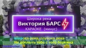 Широка река. КАРАОКЕ. Виктория БАРС. Минус. Москва. Территория будущего