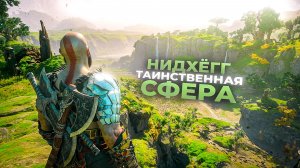 God of War Ragnarok. НИДХЁГГ. ТАИНСТВЕННАЯ СФЕРА. ПРОХОЖДЕНИЕ ЧАСТЬ 9