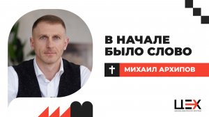 В начале было Слово | Михаил Архипов | «ЦЕХ» г. Москва | 18.01.26