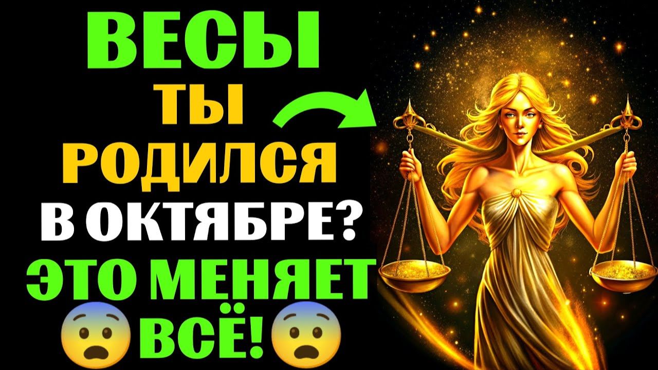 🔴16 уникальных черт ♎ВЕСОВ, РОЖДЕННЫХ В ОКТЯБРЕ. 😱Ты Узнаешь СЕБЯ❓ смотреть онлайн