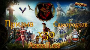 Супер призыв Самородков х30 ➤ #empiresandpazzles