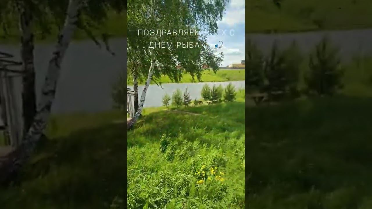 Поздравляем всех с Днём Рыбака