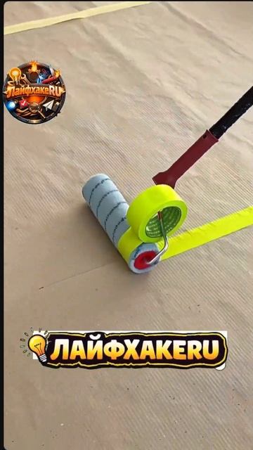 Идеальная защита пола! Ролик и лента Hack#ЛайфхакеRU смотреть онлайн