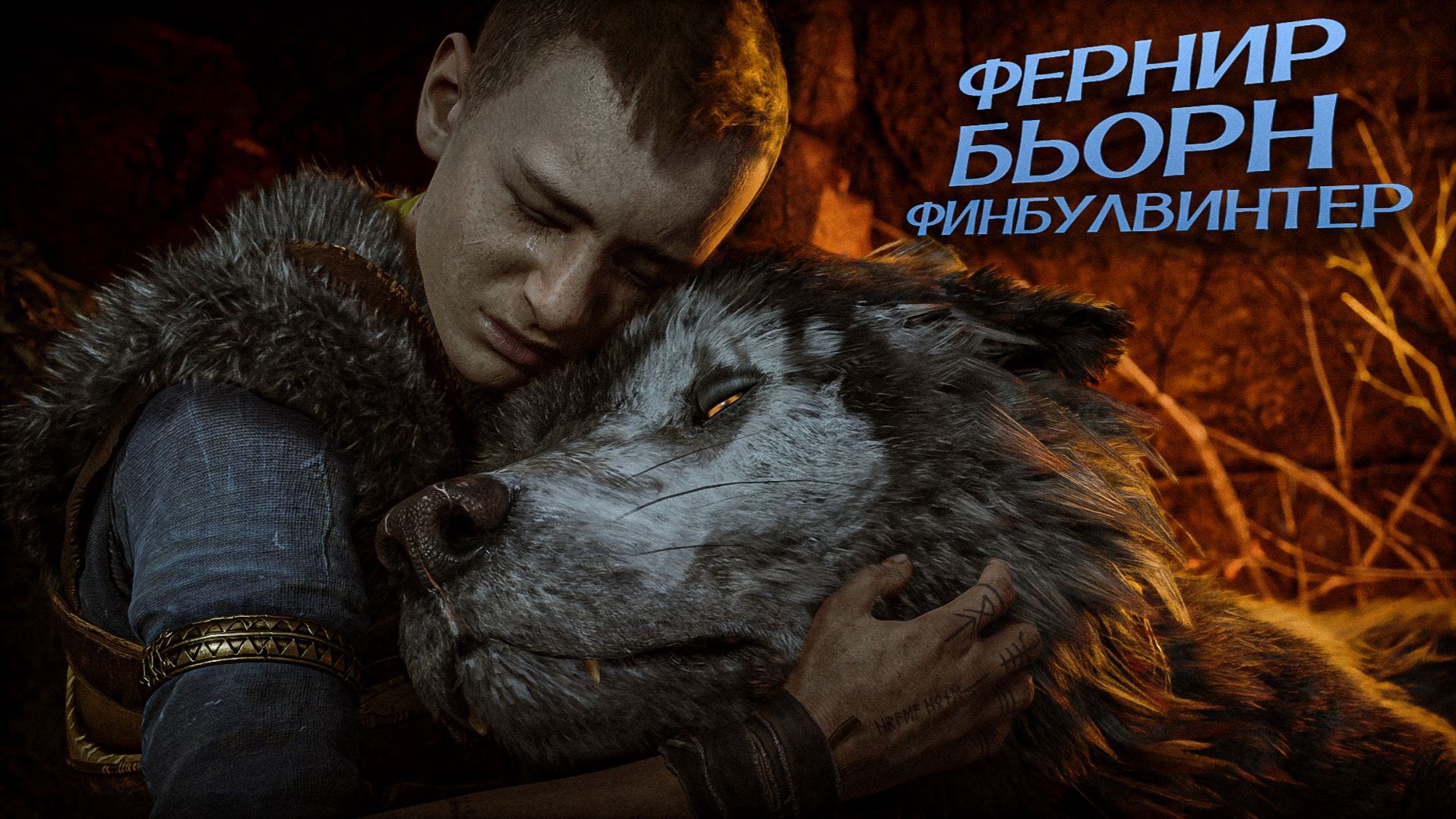 God of War Ragnarok. БЬОРН. ФЕНРИР. ФИНБУЛВИНТЕР. ПРОХОЖДЕНИЕ ЧАСТЬ 1 смотреть онлайн