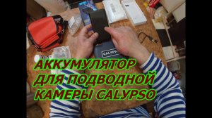 АККУМУЛЯТОР ДЛЯ ПОДВОДНОЙ КАМЕРЫ САLУPSO