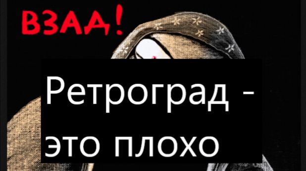 Почему не надо быть ретроградом