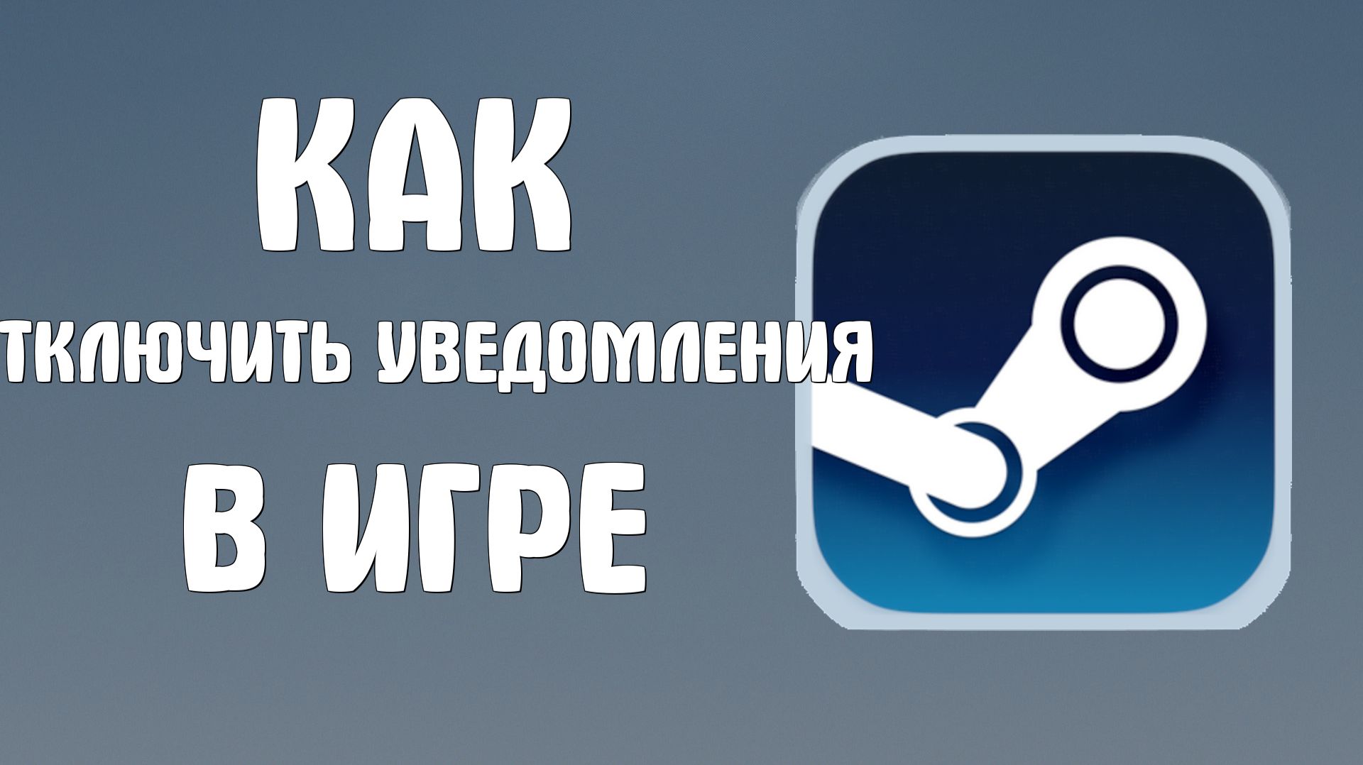 Как отключить уведомления стима в игре смотреть онлайн