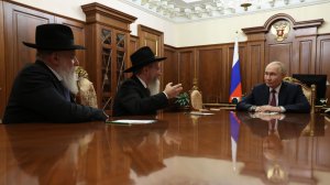 В.Путин с гл. раввином России Б.Лазаром и президентом Федерации еврейских общин России А.Бородой