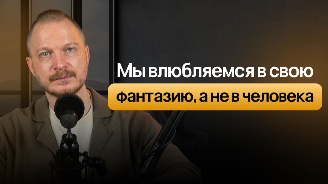 Почему партнер не тот, кого мы полюбили - ключевые признаки смотреть онлайн