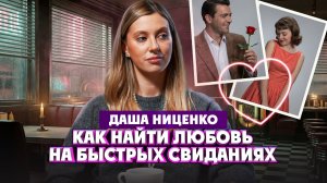 Даша Ниценко о быстрых свиданиях и возвращении попсы | Один из нас